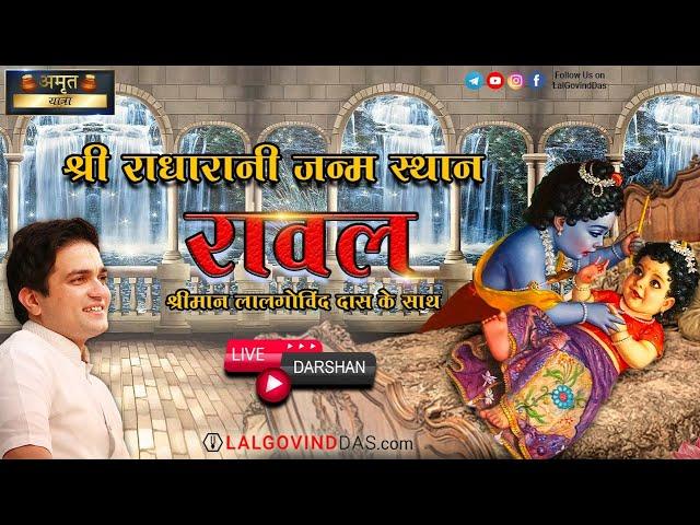 Live रावल - Raval - Birth Place Of Radharani l Vrindavan Yatra 2024 l LalGovindDas