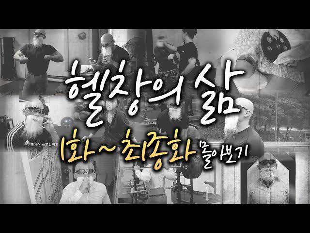 [시간 순삭] 헬창의 삶 정주행 + 실시간 반응