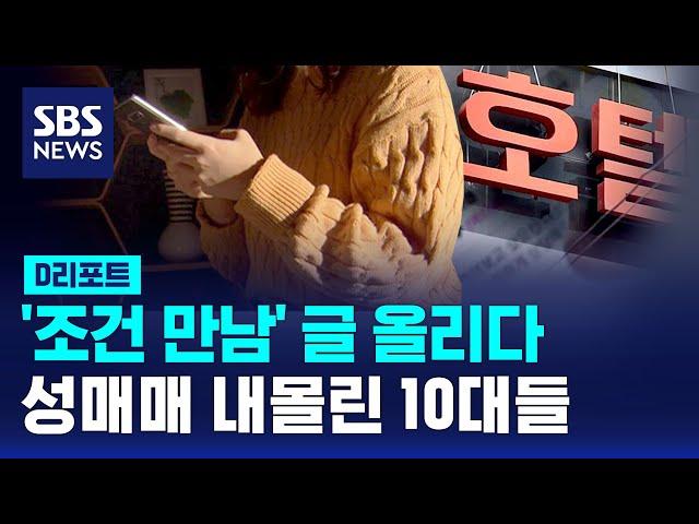 '조건 만남' 글 올렸다가 성매매 내몰린 10대들 / SBS / #D리포트