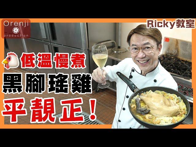 Ricky教室 低溫慢煮黑腳瑤雞平靚正 雞髀柔軟嫩滑 連雞胸都水潤多汁Bang for the buck slow-cooked black feet Yao chicken