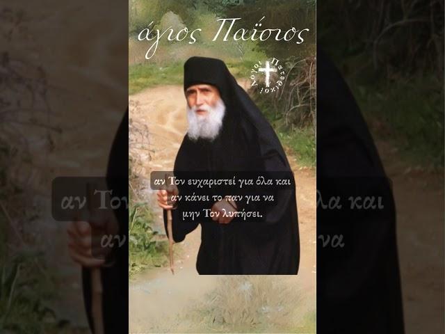 Άγιος Παΐσιος: Πώς θα καταλάβεις αν αγαπάς πραγματικά τον Θεό;