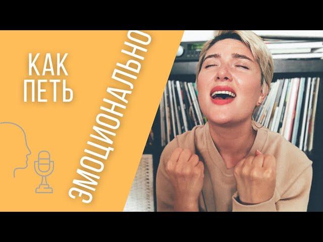 Как петь ЭМОЦИОНАЛЬНО?