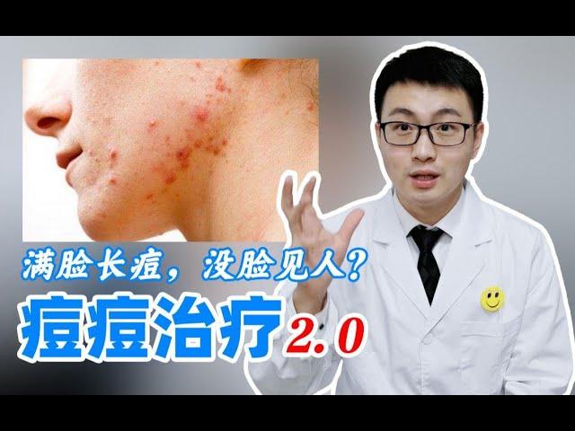 【专业祛痘】为什么你的痘痘那么严重？皮肤科医生告诉你如何正确治疗