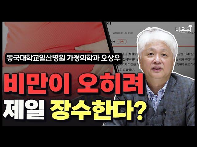 비만 기준이 바뀌어야 하는 이유? / 동국대병원 가정의학과 오상우