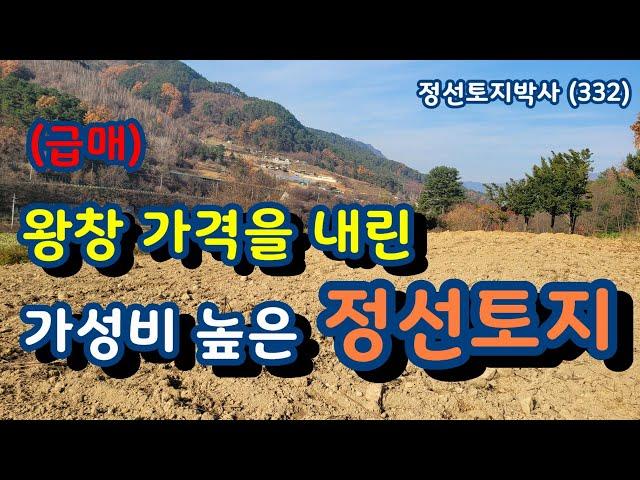 (급매) 왕창 가격을 내린 가성비 높은 정선토지/정선토지박사