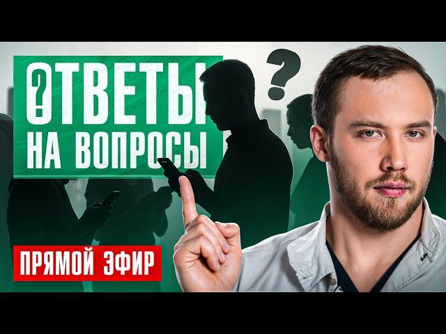 Прямой эфир. Ответы на вопросы