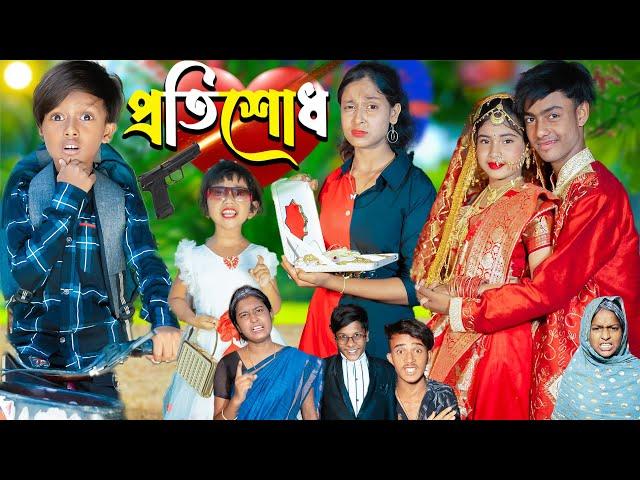 প্রতিশোধ l Protisodh l  No 1 Gramin TV Latest Bangla Funny  natok 2024 indian |