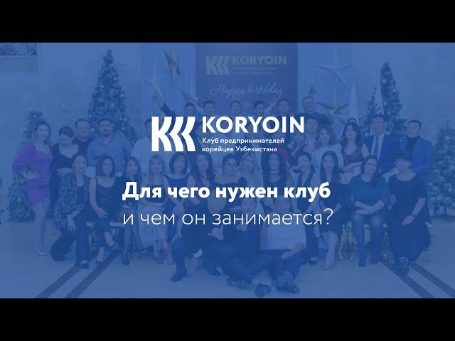 Чем занимается корейский клуб предпринимателей Koryoin