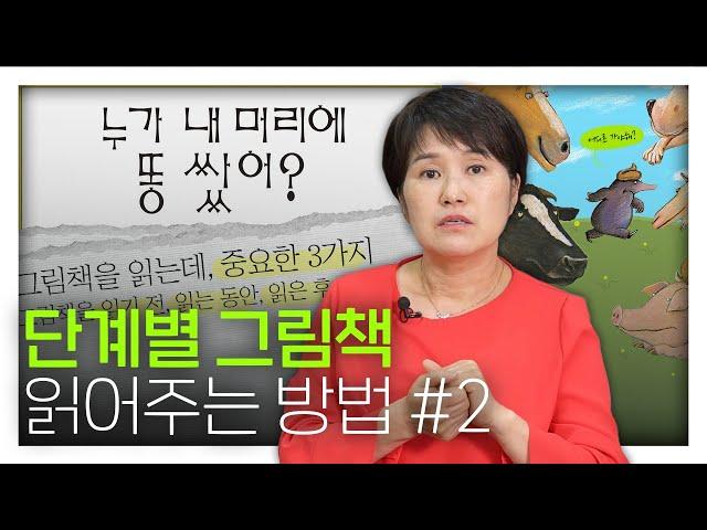 우리 아이 그림책 읽어주기! [2탄] 과정별 놓치지 말아야 할 3단계의 체크포인트?! | 박숙현, 하브루타