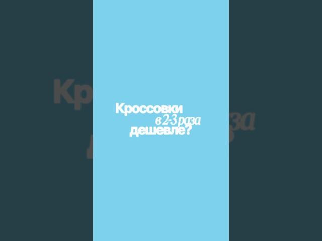 Poizon vs. цены в Россия - где действительно дешевле?#poizon #кроссовки #пойзон #купитькроссовки