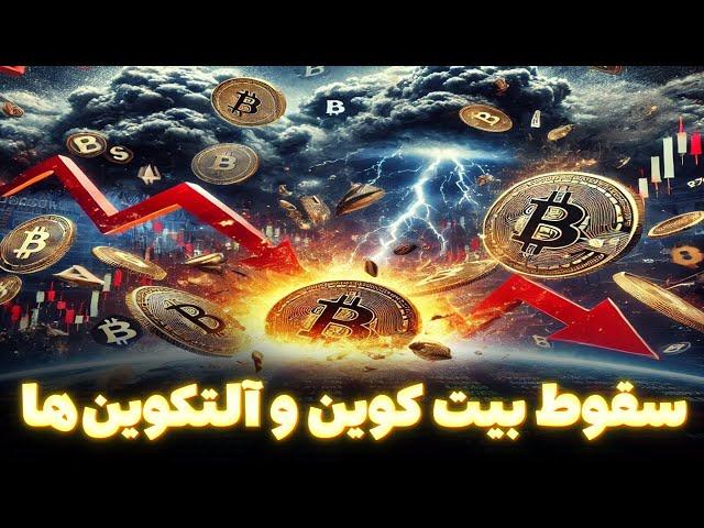  سقوط بیت‌کوین و آلتکوین‌ها؛ آیا پایان روند صعودی فرا رسیده است؟! 