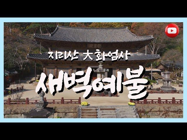 지리산 대화엄사 새벽예불  (2023년 버전/상시기도용)