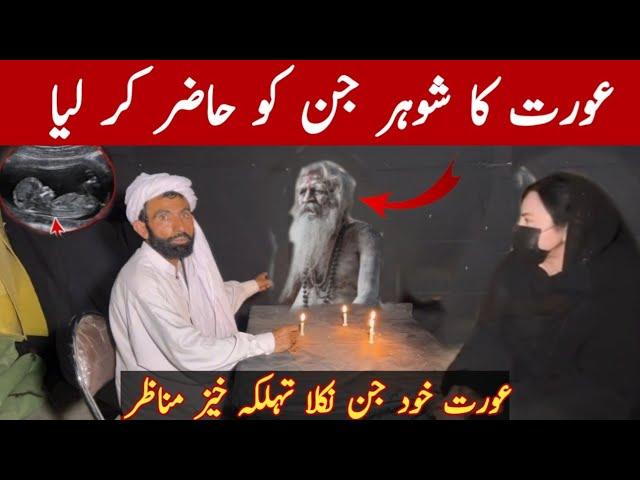 Jinn sy shadi Karny wali aurat ka husband Jinn Ko Sub k Samny Hazir Kardia|Horror Video| Ghost Woman