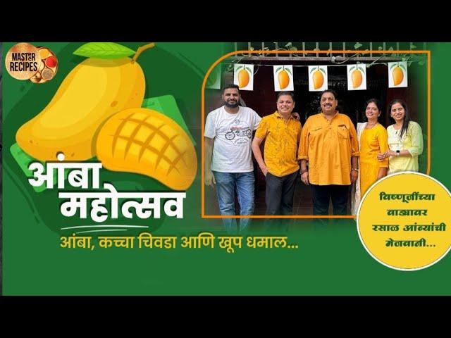 आंबा महोत्सव l विष्णूजींच्या वाड्यावर रसाळ आंब्यांची मेजवानी l Amba Mahotsav Mango Festival VLOG