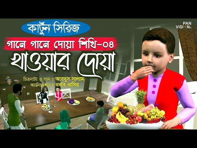 খাওয়ার দোয়া | Khawar Doya | কার্টুন সিরিজ | গানে গানে দোয়া শিখি-০৪ | Bangla Kids Islamic Cartoon