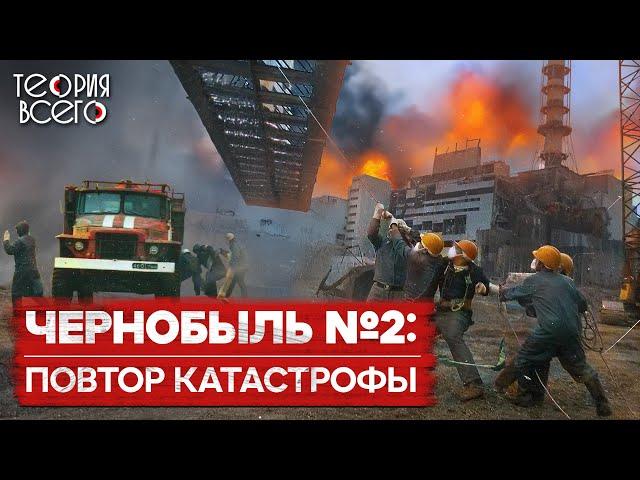 Чернобыль 2.0 / Неизвестный пожар на четвертом энергоблоке / Засекреченная катастрофа | Теория Всего