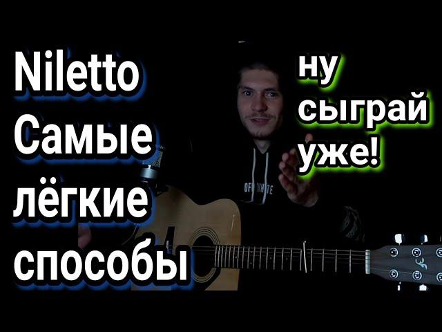 Нилето - КРАШ (FEAT КЛАВА КОКА) БЕЗ БАРРЭ, как играть на гитаре, аккооды, разбор, cover