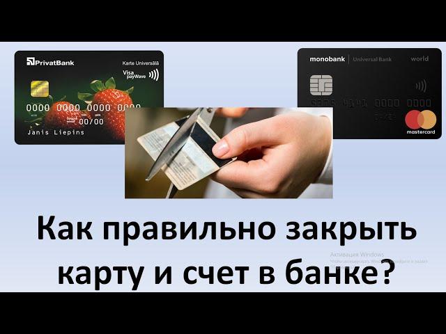 Как закрыть карту банка? | Как закрыть счет в банке? | Как правильно закрыть карту и счет в банке?