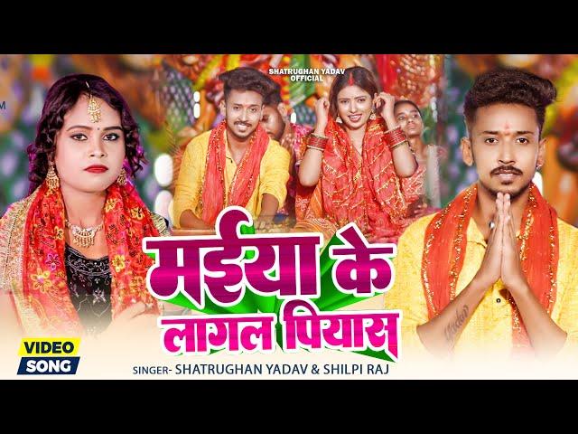 #VIDEO - मईया के लागल पियाश | #ShilpiRaj #Shatrughan Yadav | Maiya Ke Lagal Piyash Bhakti Song 2024