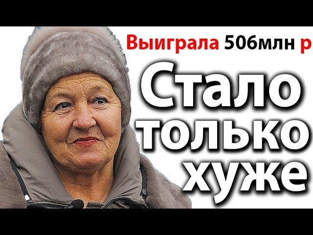 Бабушка выиграла 506млн руб! ЧТО С НЕЙ СТАЛО?