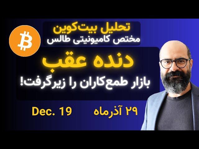 دنده‌عقب بیت‌کوین: بازار طمع‌کاران را زیر گرفت