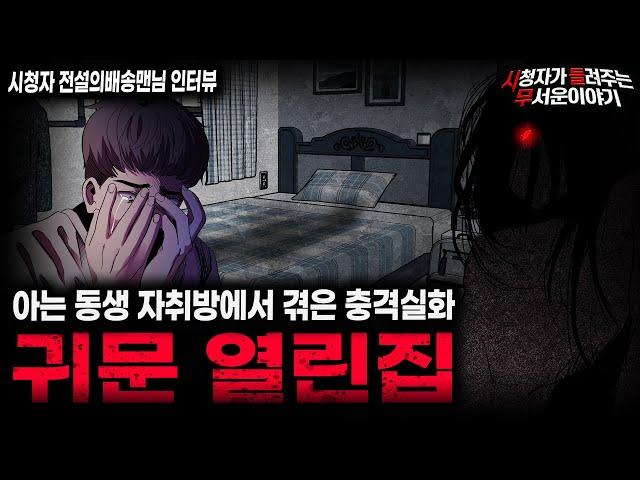 【무서운이야기 실화】이 자취방은 사람이 살기 위한 집이 아닙니다 귀문 열린집ㅣ전설의배송맨님 사연ㅣ돌비공포라디오ㅣ괴담ㅣ미스테리 인터뷰ㅣ시청자 사연ㅣ공포툰ㅣ오싹툰ㅣ공포썰