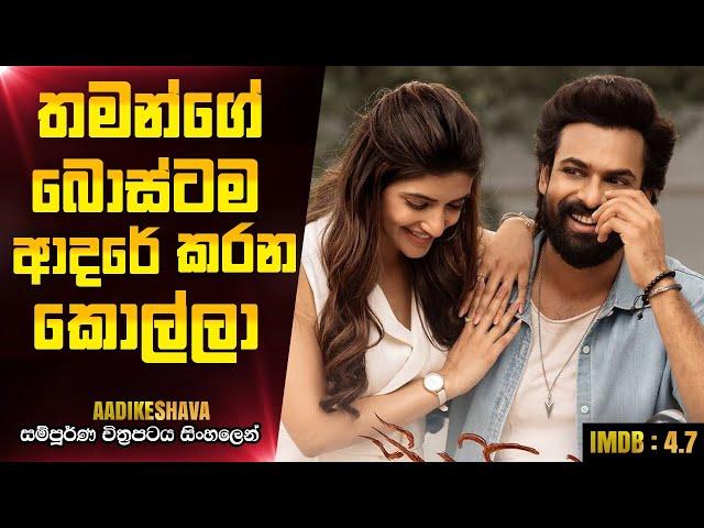 තමන්ගෙ බොස්ටම ආදරේ කරන කොල්ලා | Aadikeshava 2023 Telugu Movie Explanation In Sinhala | CK Movies