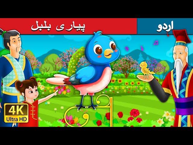 پیاری بلبل | Urdu Fairy Tales | Beloved Nightingale Story i