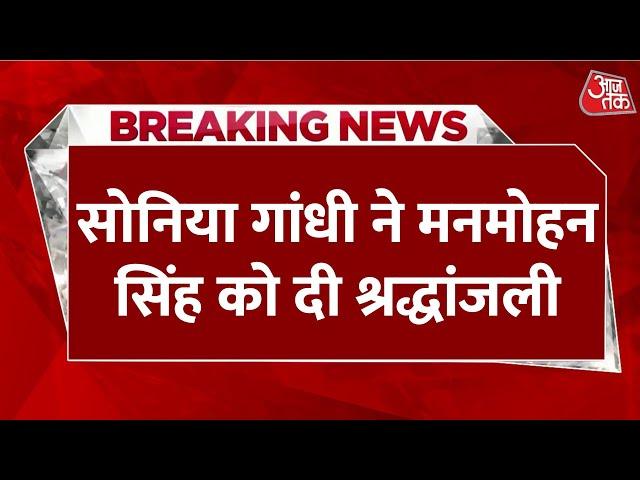 Manmohan Singh Death News: मनमोहन सिंह के घर पहुंचे Sonia Gandhi-Rahul Gandhi | AajTak LIVE