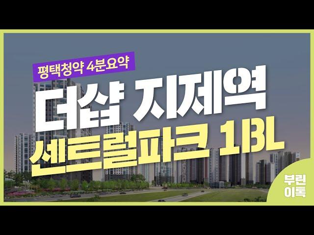 [평택분양정보] 더샵 지제역 센트럴파크 1BL 청약 체크리스트