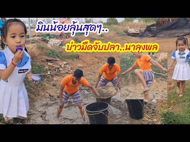 มินน้อยลุ้นสุดๆ บ่าวมืดจับปลาจะได้เยอะมั้ย?