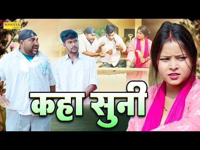 कहा सुनी - Kaha Suni - Jiya Khan , Diljeet Pandey - New Dehati Film 2023 - Jiya Khan Films Sonotek