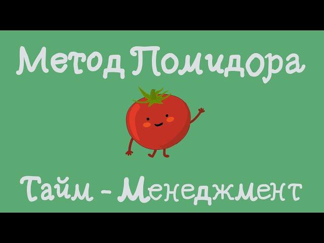 Метод помидора – Как бороться с прокрастинацией? Тайм менеджмент