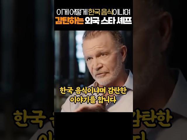 이게 어떻게 한국 음식이냐며 감탄하는 외국 스타 셰프