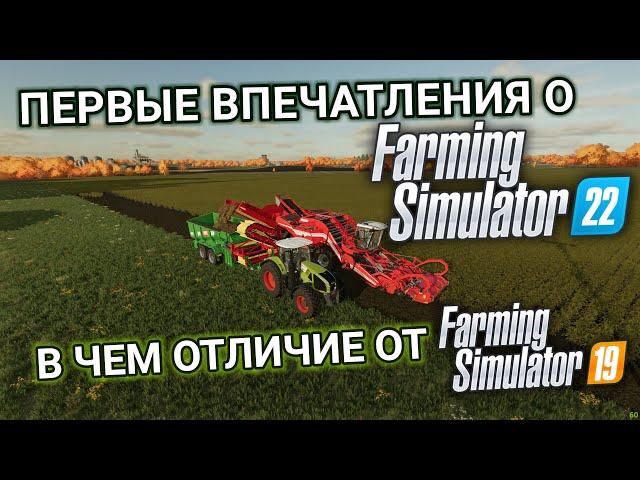 Первые впечатления о Farming Simulator 22, отличия от FS19