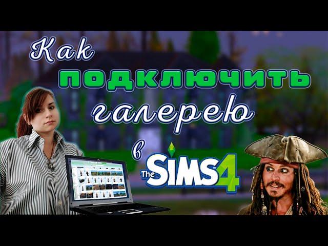 Как подключить галерею в Sims 4?