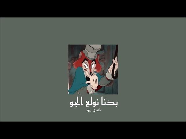 𝐍𝐚𝐧𝐜𝐲 𝐀𝐣𝐫𝐚𝐦 - 𝐁𝐚𝐝𝐧𝐚 𝐍𝐰𝐚𝐥𝐞𝐞 𝐄𝐥 𝐉𝐚𝐰 / نانسي عجرم - بدنا نولع الجو [𝐒𝐥𝐨𝐰𝐞𝐝 / بطيء]