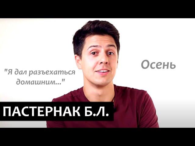 "Осень"  Борис Пастернак ("Я дал разъехаться домашним...") читает Иван Щеглов