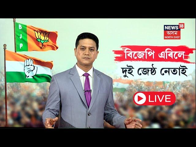 LIVE | Assam BJP News | আৰম্ভ হ'ল বিজেপি ত্যাগ কৰাৰ জোৱাৰ | বিজেপি এৰি কংগ্ৰেছলৈ কোন কোন? N18L