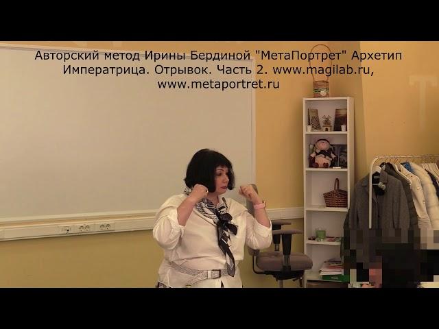 Ирина Бердина МетаПортрет АрхетипИмператрицаЧасть2