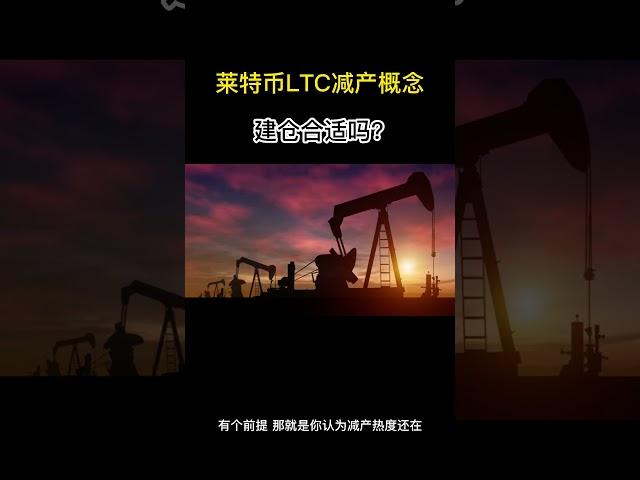 减产概念龙头莱特币，#LTC 建仓合适吗？#crypto