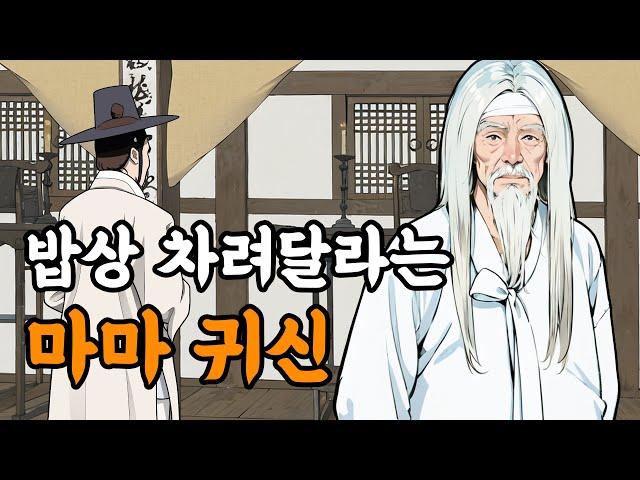 [야담설화 136] 밥상 차려달라는 귀신 - 옛날이야기, 야담, 설화, 야사,