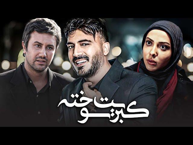 لیلا اوتادی و شاهرخ استخری در فیلم درام کبریت سوخته | Kebrite Soukhte - Full Movie