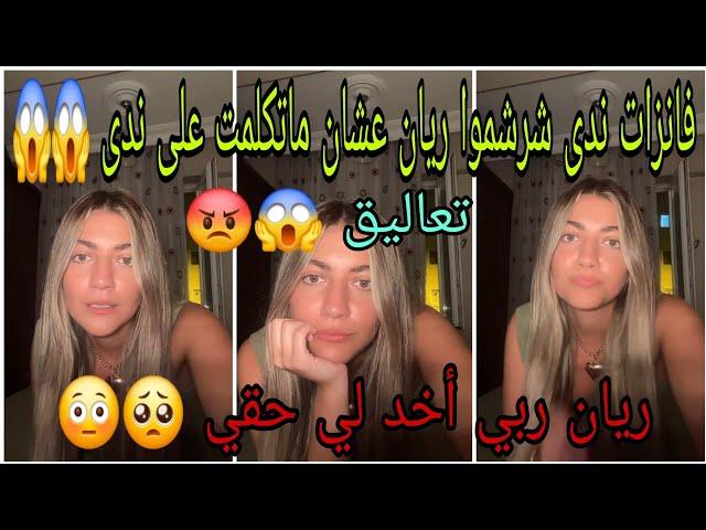 لايف ريان ربي أخد لي حقي/فانزات ندى عاتبوا ريان عشان ماتكلمت عنها #قسمةونصيب