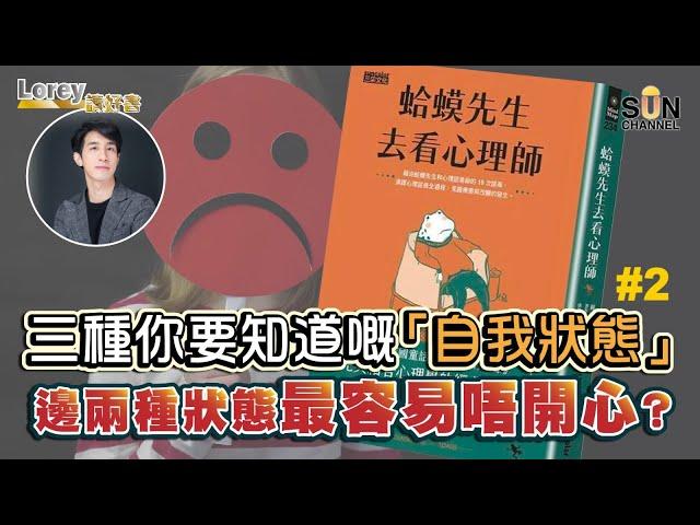 三種你要知道嘅「自我狀態」，邊兩種狀態最容易唔開心？｜#93 好書推介 《蛤蟆先生去看心理師》丨Lorey讀好書​​ _20221203