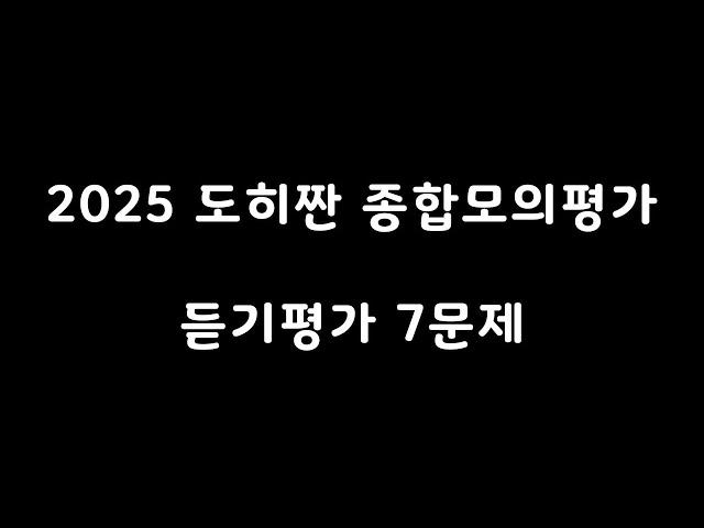 [도히짠] 2025 도히짠 종합모의평가 듣기평가 방송