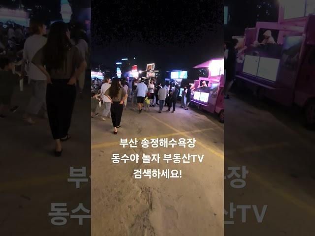 2024.7.27 부산 송정해수욕장 동수야 놀자 부동산TV #부동산투자 #건물매매 #빌딩매매 #부동산 #빌딩투자 #송정해수욕장 #송정해변 #상가매매 #상가임대#부산호텔 #부산여행