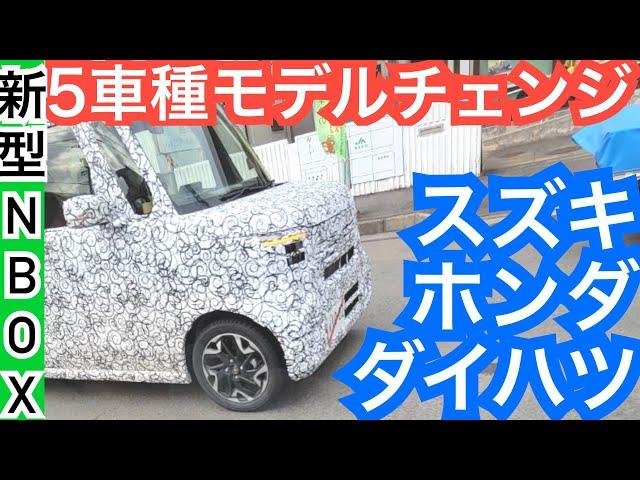 【２０２３年の軽自動車フルモデルチェンジはスゴイ】ホンダ・ダイハツ・スズキ！新型N-BOX内装外装や装備を徹底予想リーク