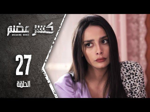 مسلسل كسرعضم - الحلقة 27 السابعة والعشرون - Kasr Adhm