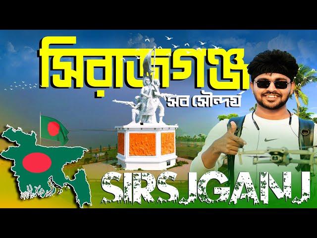 সিরাজগঞ্জ ভ্রমনের সবকিছু এক ভিডিওতে । Sirajganj Tourist Spot । Sirajganj Vlog । Mr Luxsu